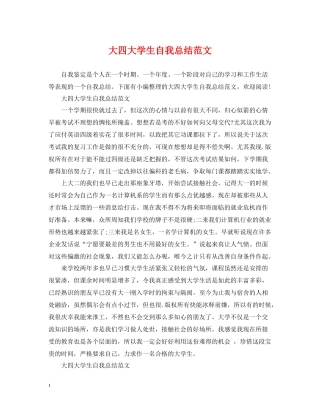大四大学生自我总结范文