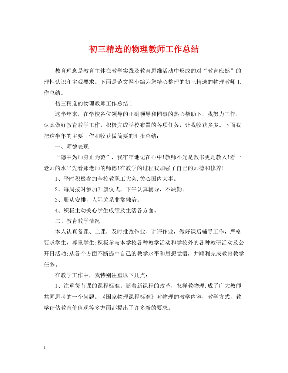 初三精选的物理教师工作总结_第1页