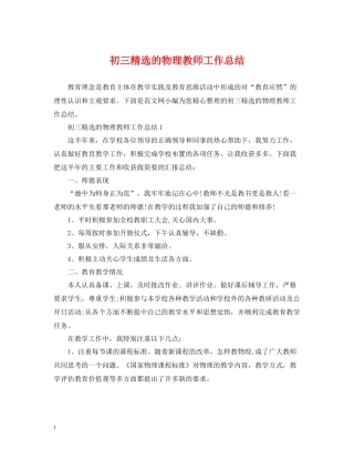 初三精选的物理教师工作总结