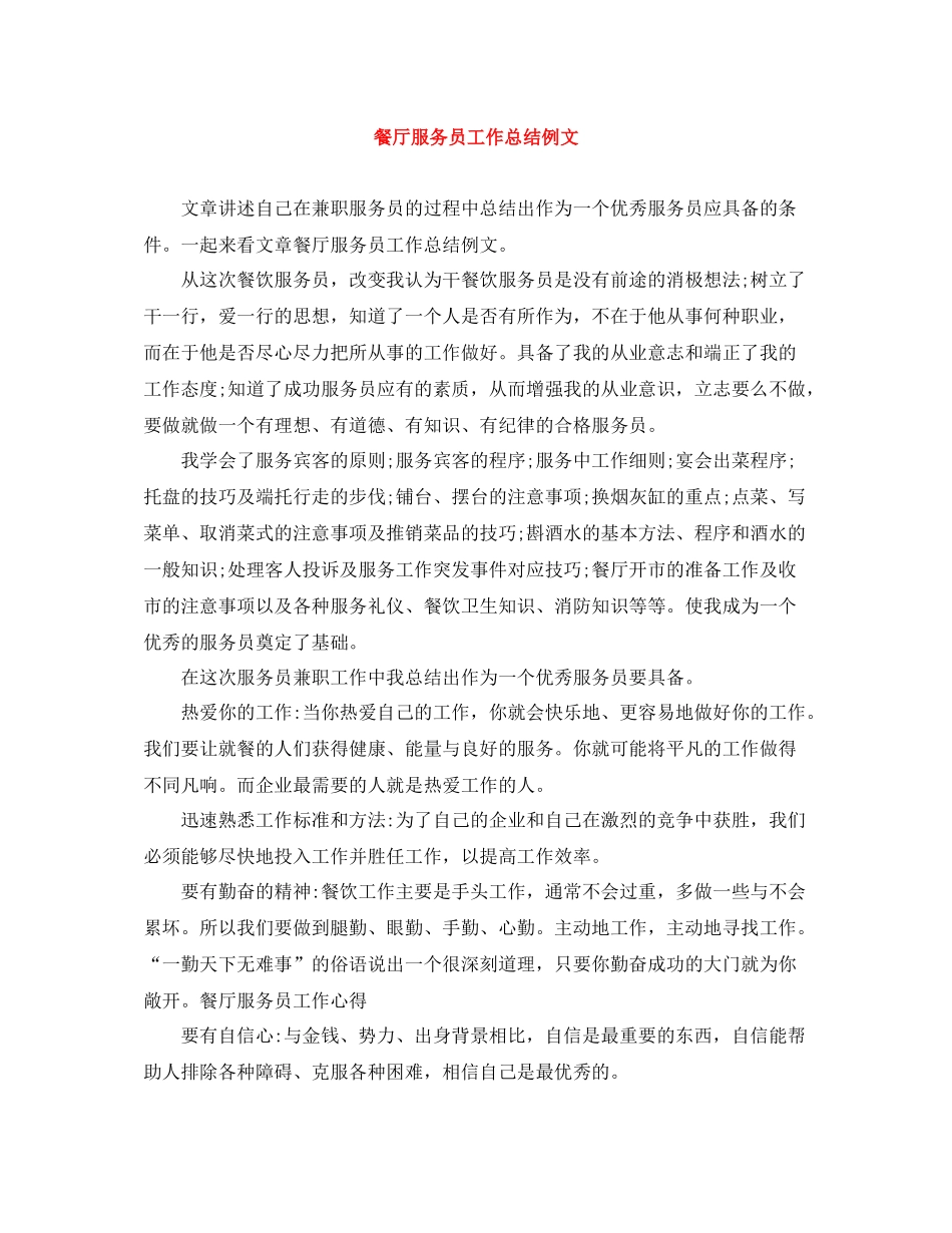 餐厅服务员工作总结例文_第1页
