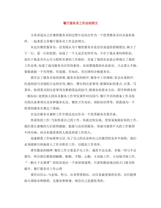 餐厅服务员工作总结例文