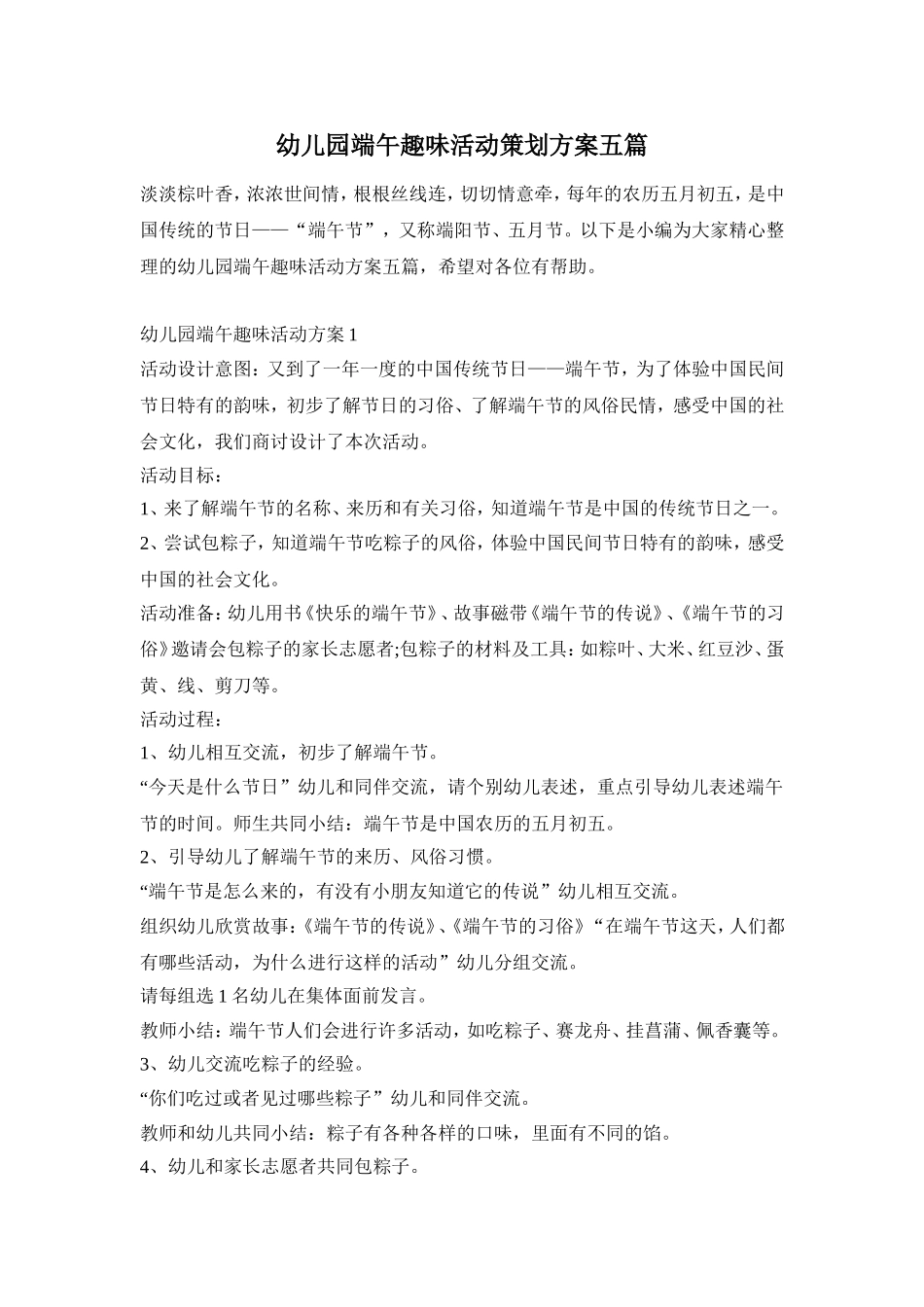 幼儿园端午趣味活动策划方案五篇_第1页