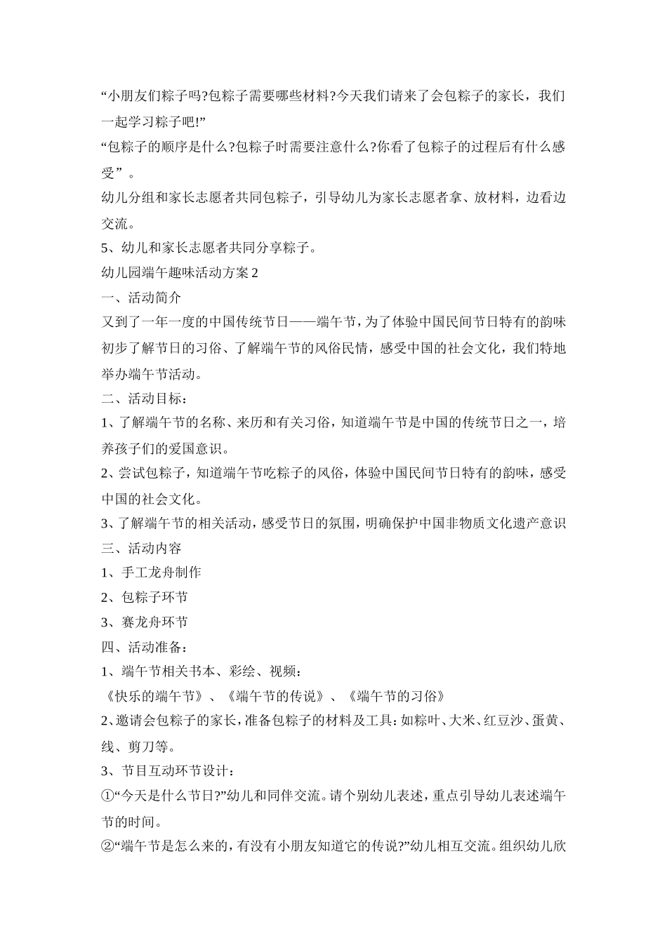 幼儿园端午趣味活动策划方案五篇_第2页