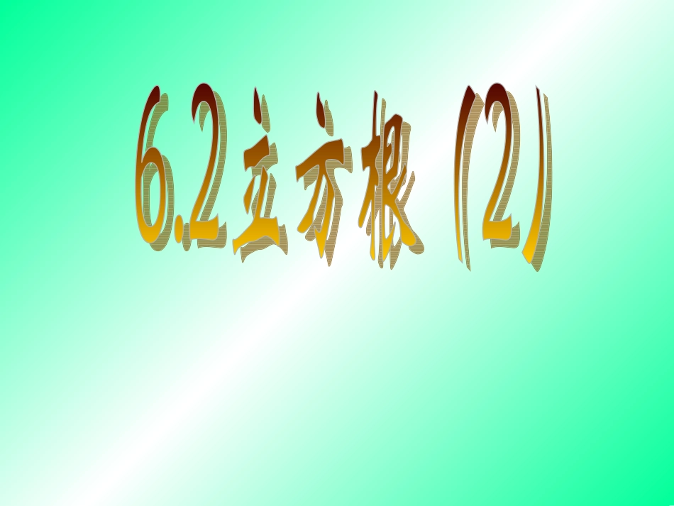 七年级数学_立方根2_PPT课件_第1页