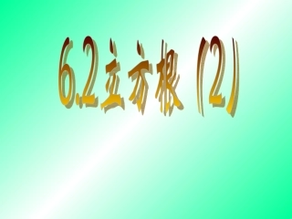 七年级数学_立方根2_PPT课件