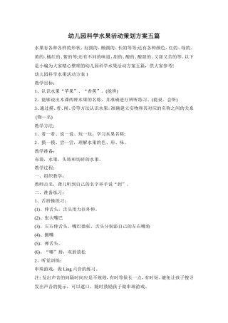 幼儿园科学水果活动策划方案五篇