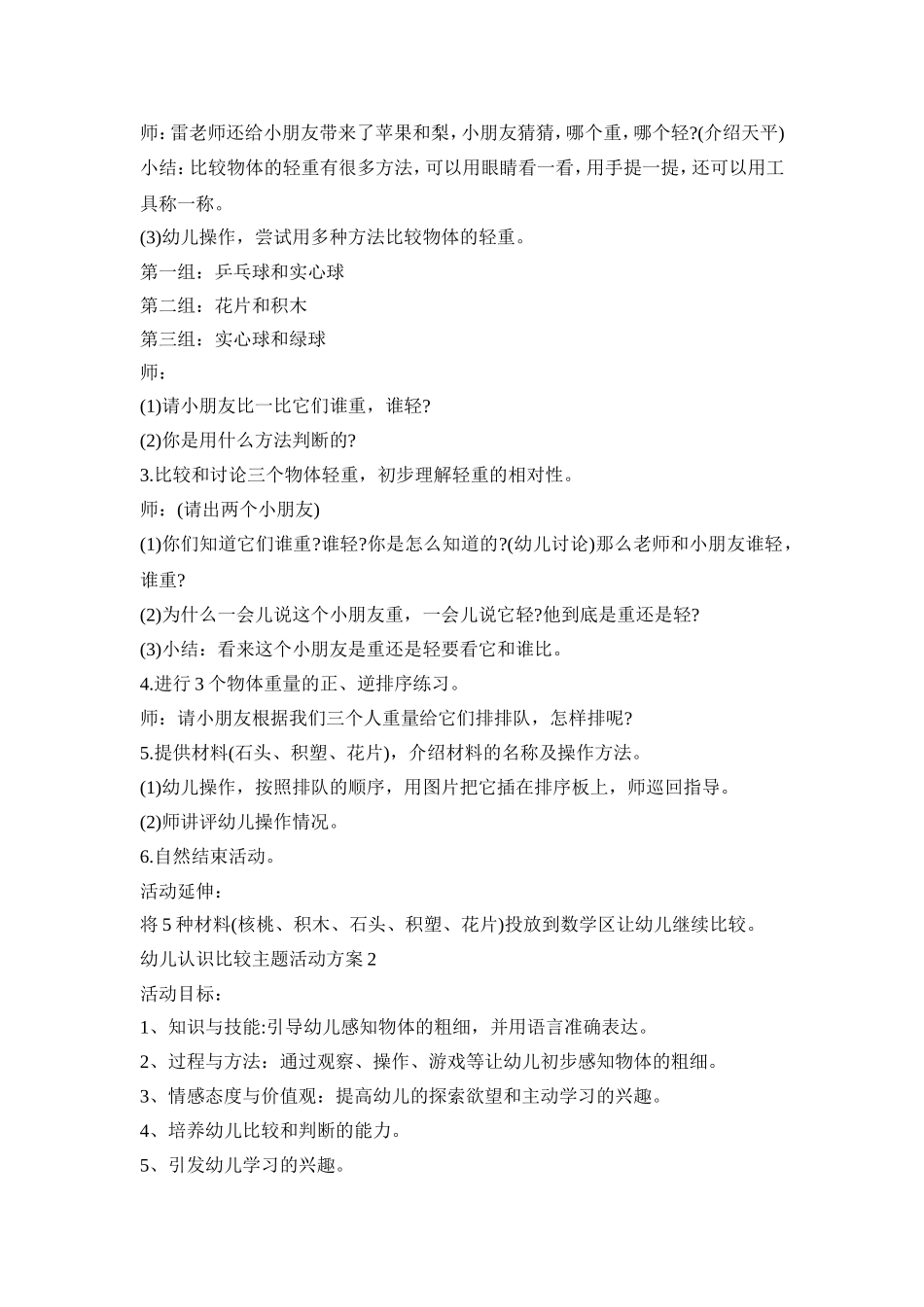 幼儿认识比较主题活动策划方案五篇_第2页