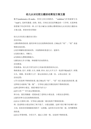 幼儿认识比较主题活动策划方案五篇