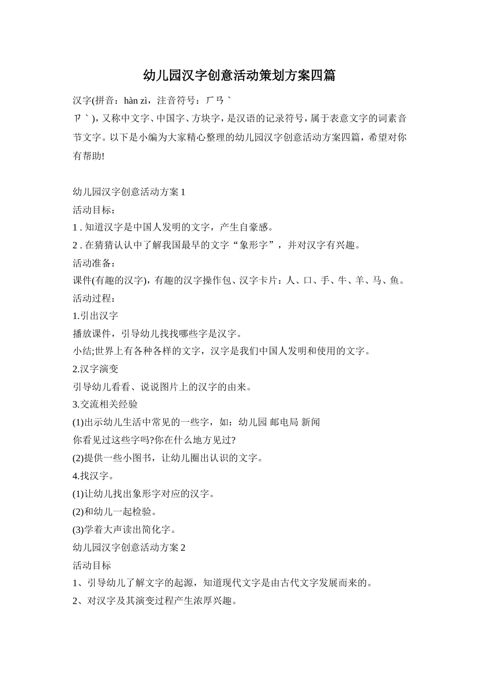 幼儿园汉字创意活动策划方案四篇_第1页