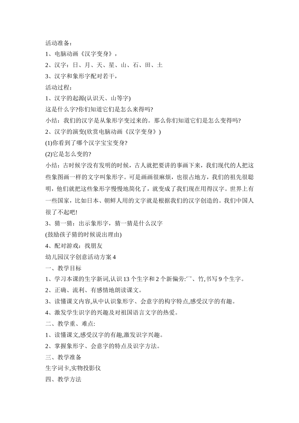 幼儿园汉字创意活动策划方案四篇_第3页