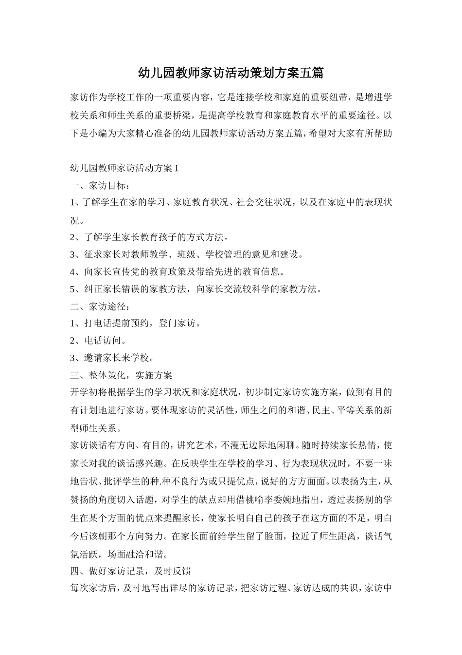 幼儿园教师家访活动策划方案五篇_第1页