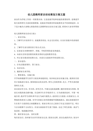 幼儿园教师家访活动策划方案五篇