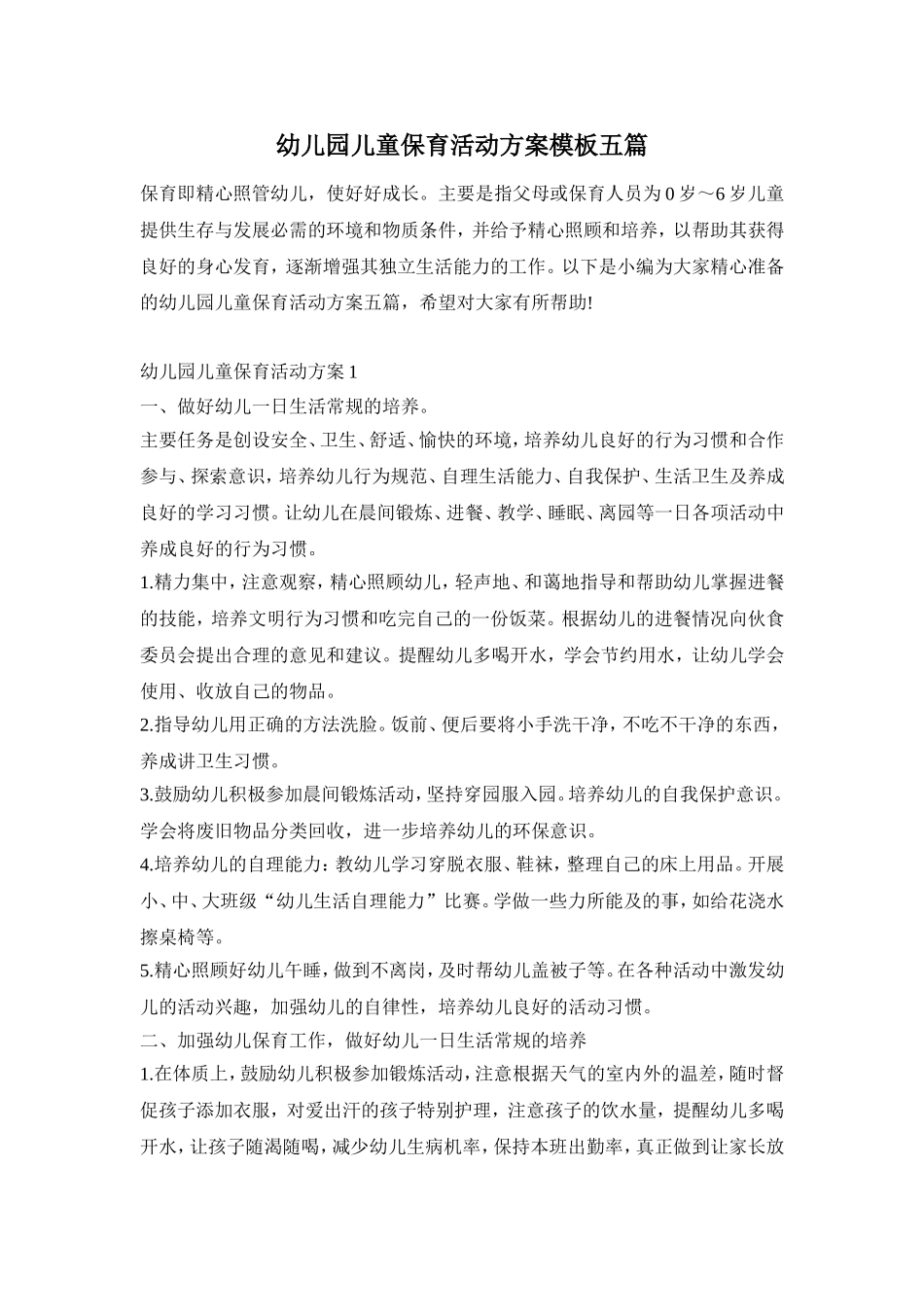幼儿园儿童保育活动方案模板五篇_第1页