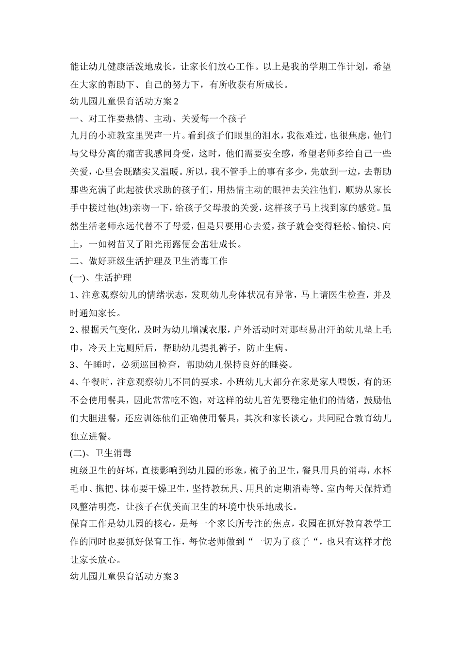 幼儿园儿童保育活动方案模板五篇_第3页