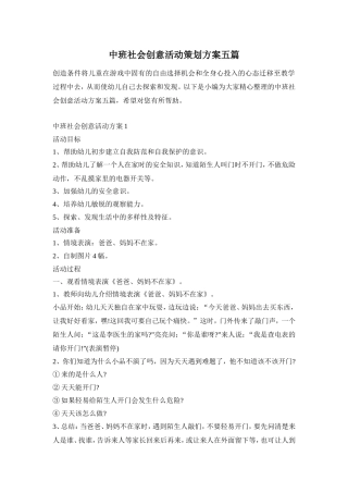 中班社会创意活动策划方案五篇