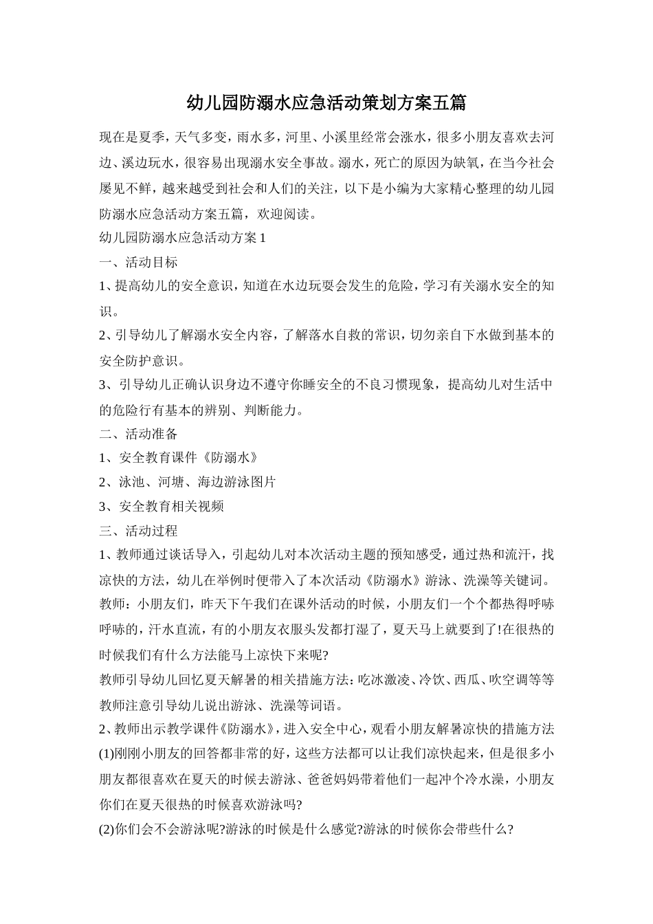 幼儿园防溺水应急活动策划方案五篇_第1页