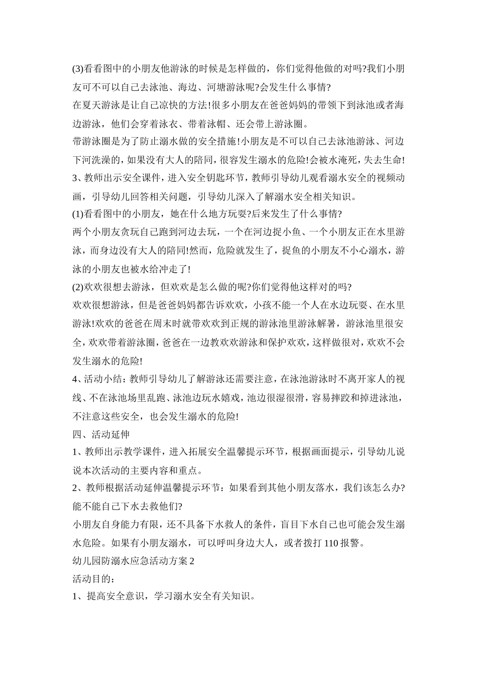幼儿园防溺水应急活动策划方案五篇_第2页