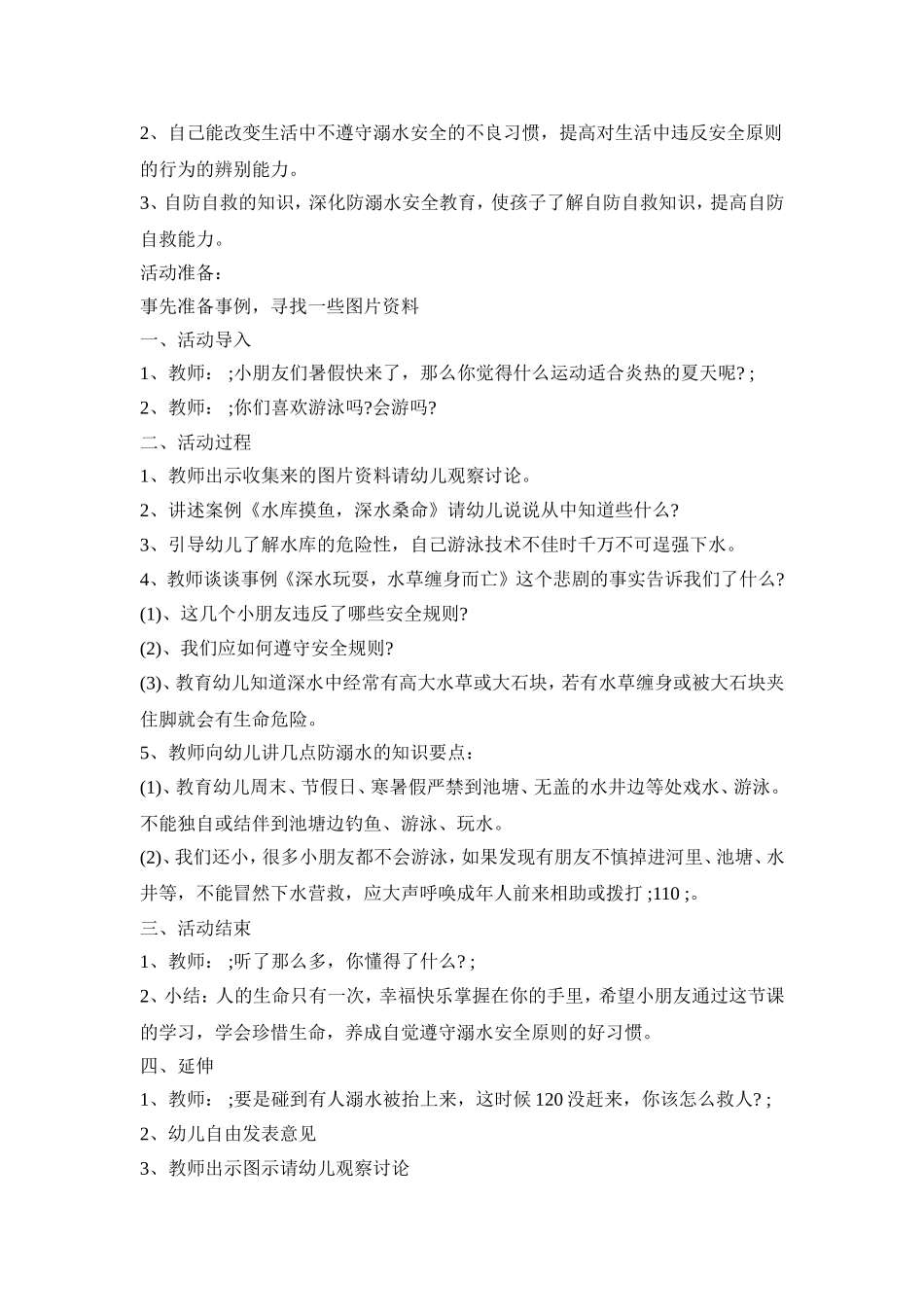 幼儿园防溺水应急活动策划方案五篇_第3页