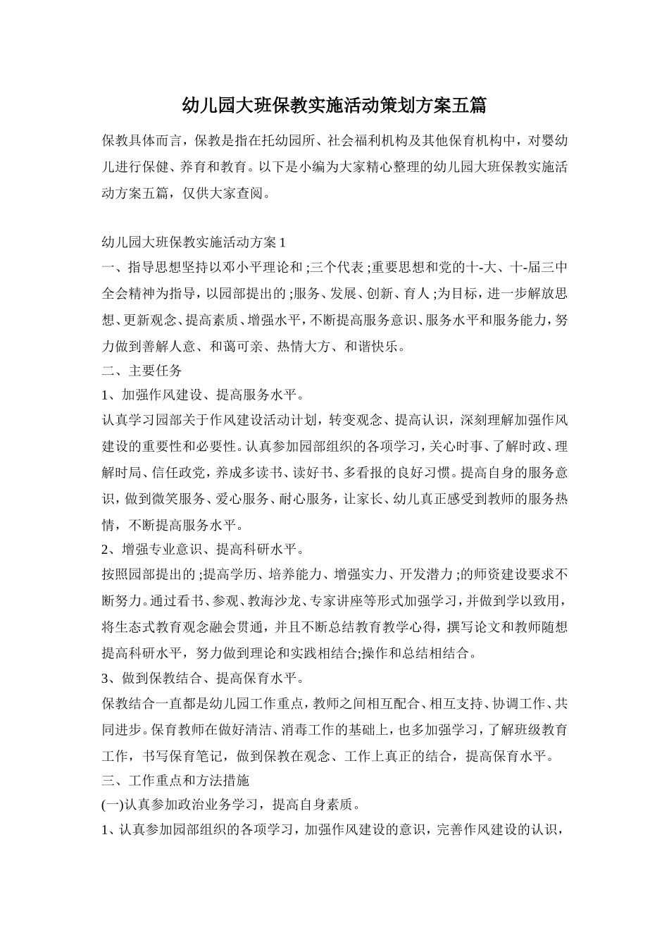 幼儿园大班保教实施活动策划方案五篇_第1页
