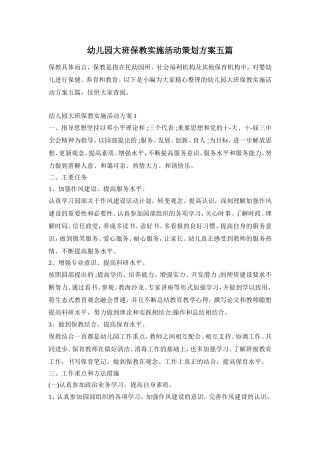 幼儿园大班保教实施活动策划方案五篇