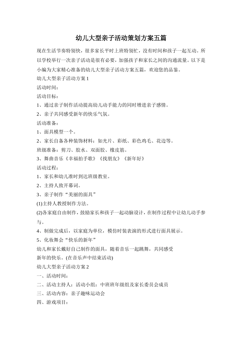 幼儿大型亲子活动策划方案五篇_第1页