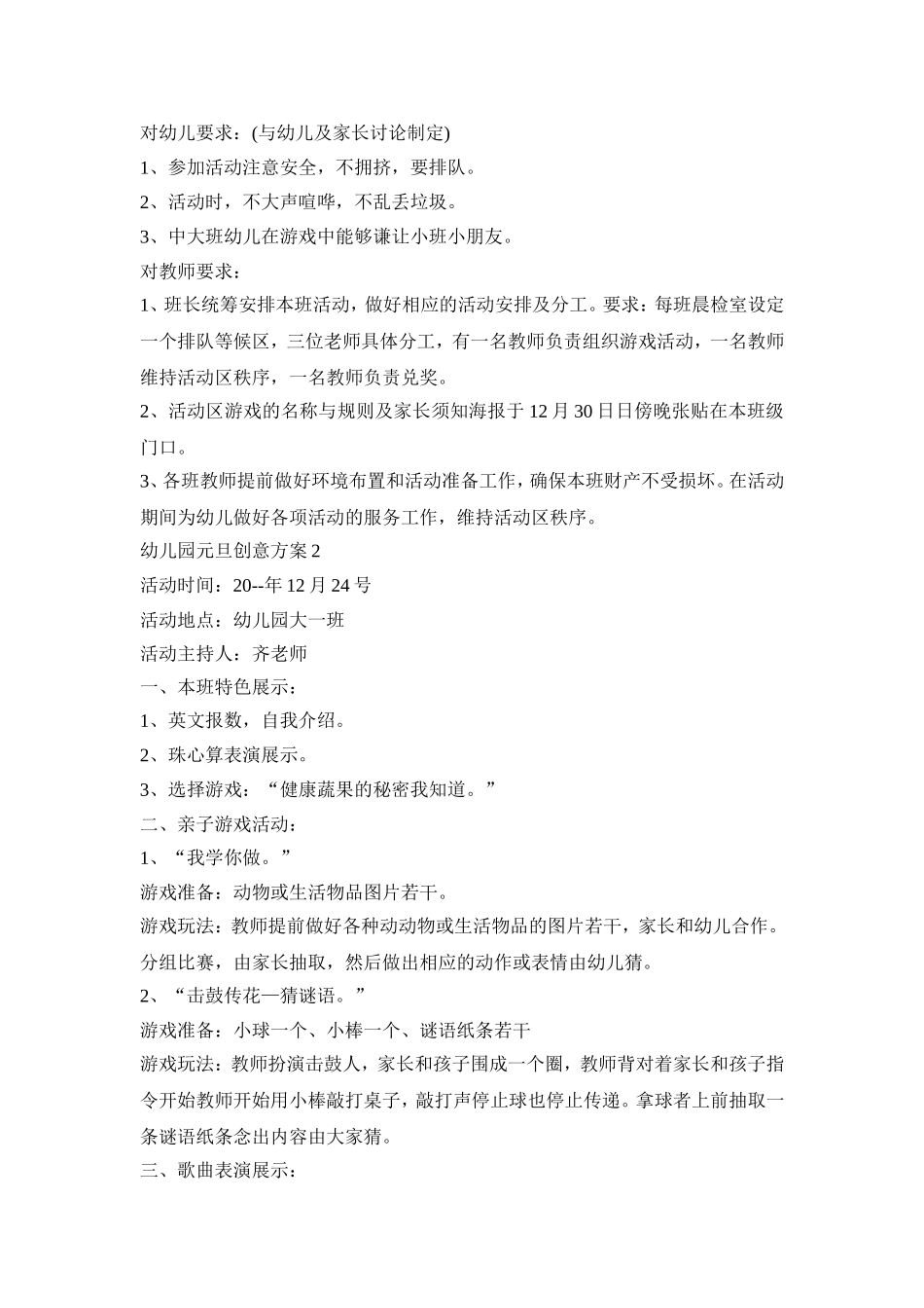幼儿园元旦创意活动策划方案三篇_第2页