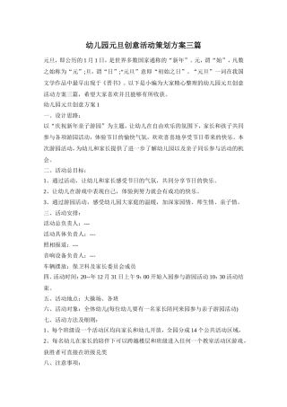 幼儿园元旦创意活动策划方案三篇