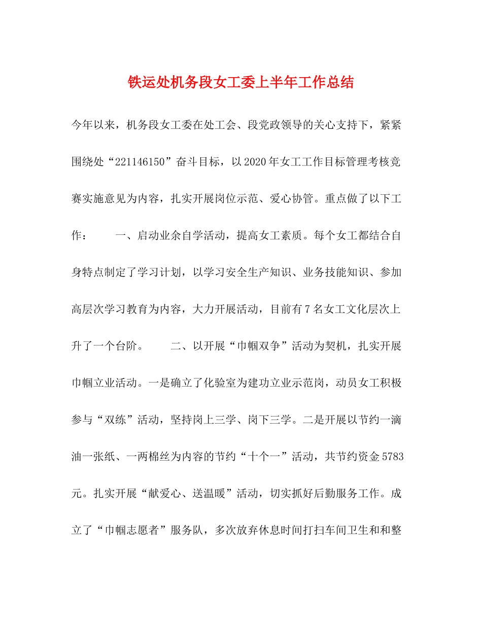 铁运处机务段女工委上半年工作总结2_第1页