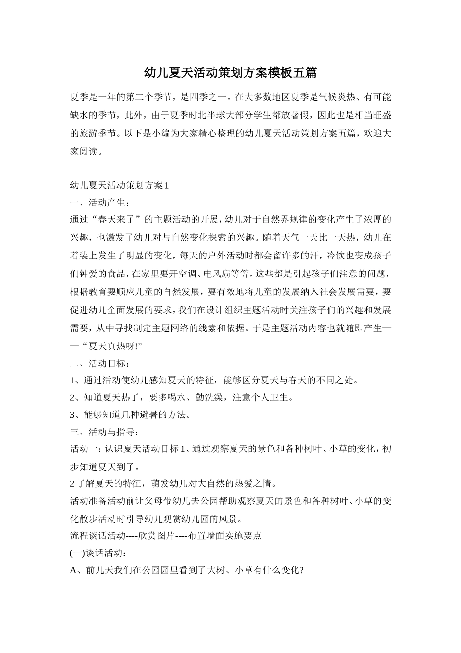 幼儿夏天活动策划方案模板五篇_第1页