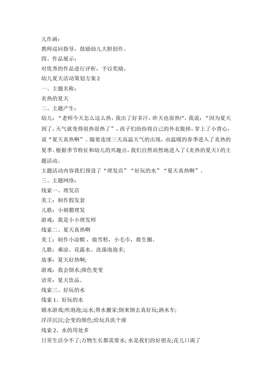 幼儿夏天活动策划方案模板五篇_第3页