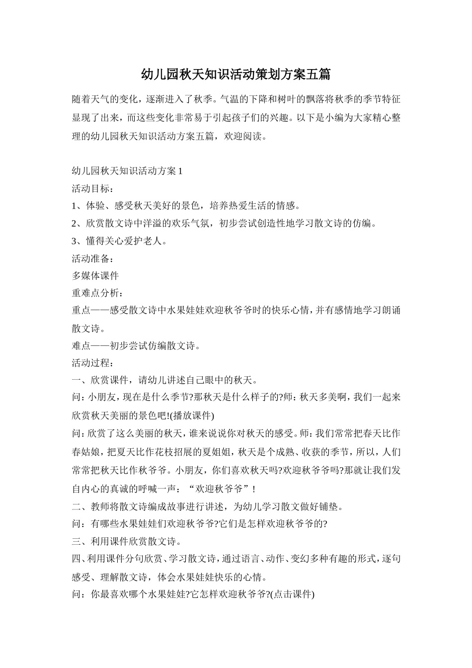 幼儿园秋天知识活动策划方案五篇_第1页