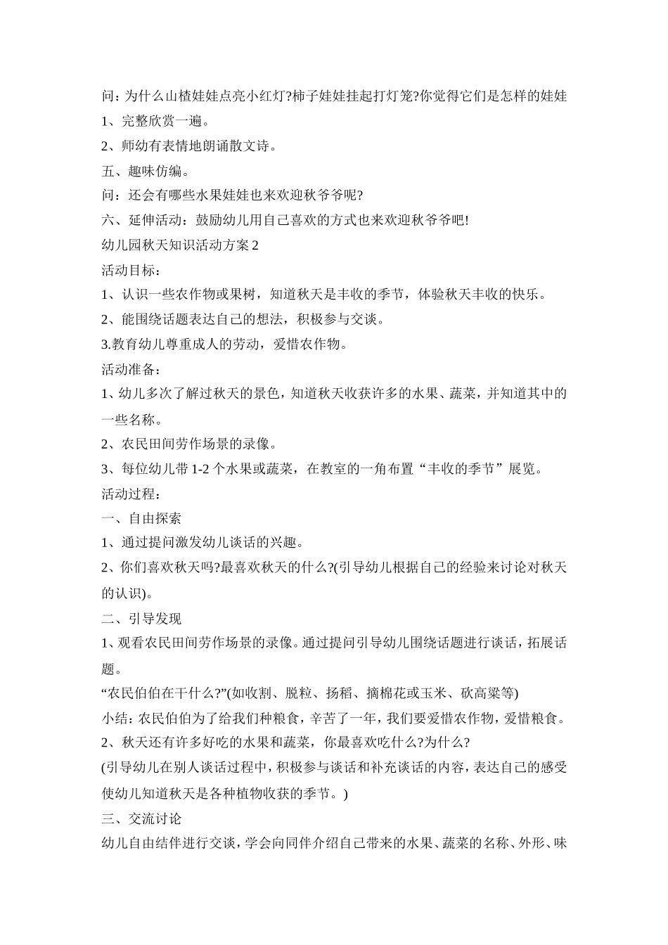 幼儿园秋天知识活动策划方案五篇_第2页
