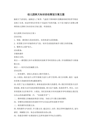 幼儿园秋天知识活动策划方案五篇
