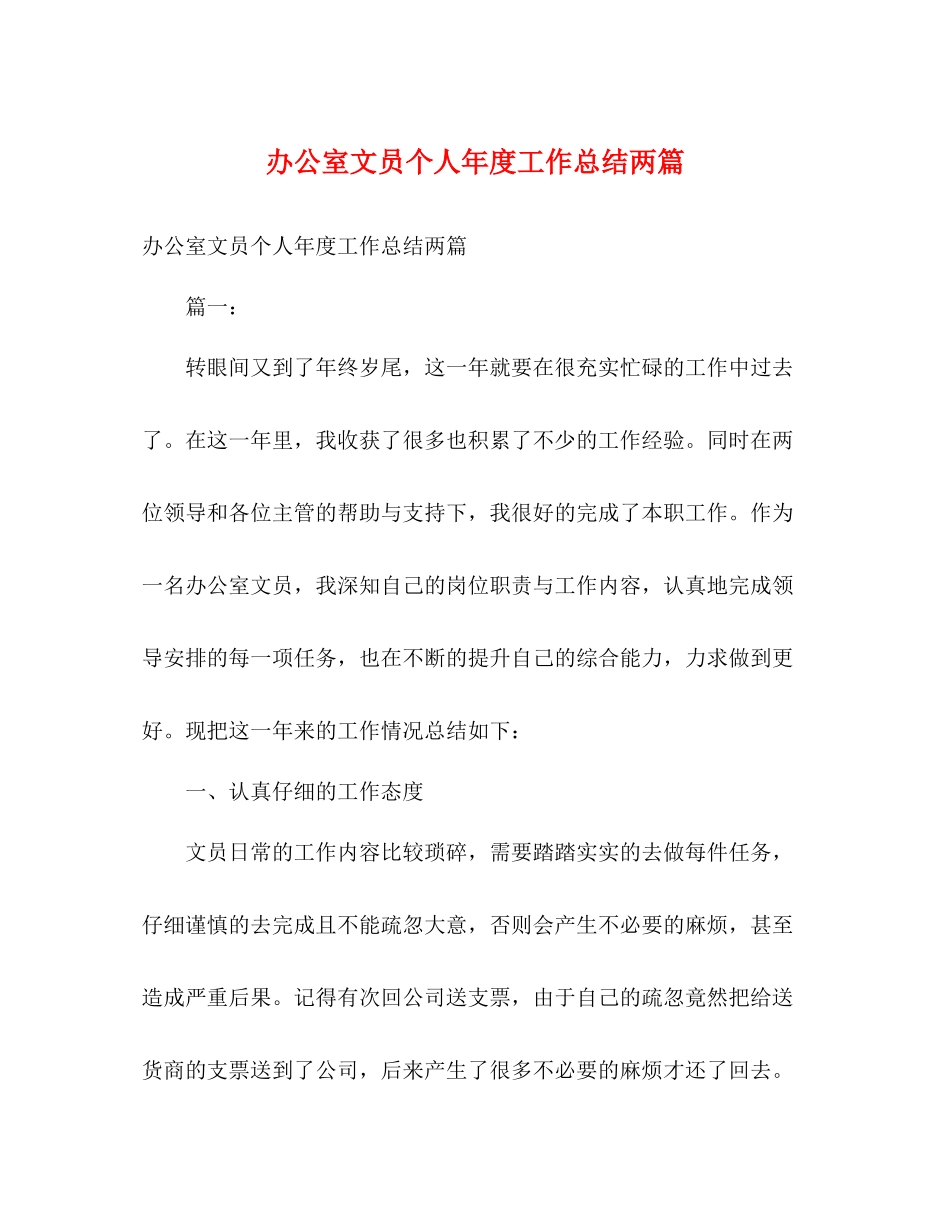 办公室文员个人年度工作总结两篇_第1页