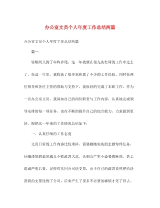 办公室文员个人年度工作总结两篇