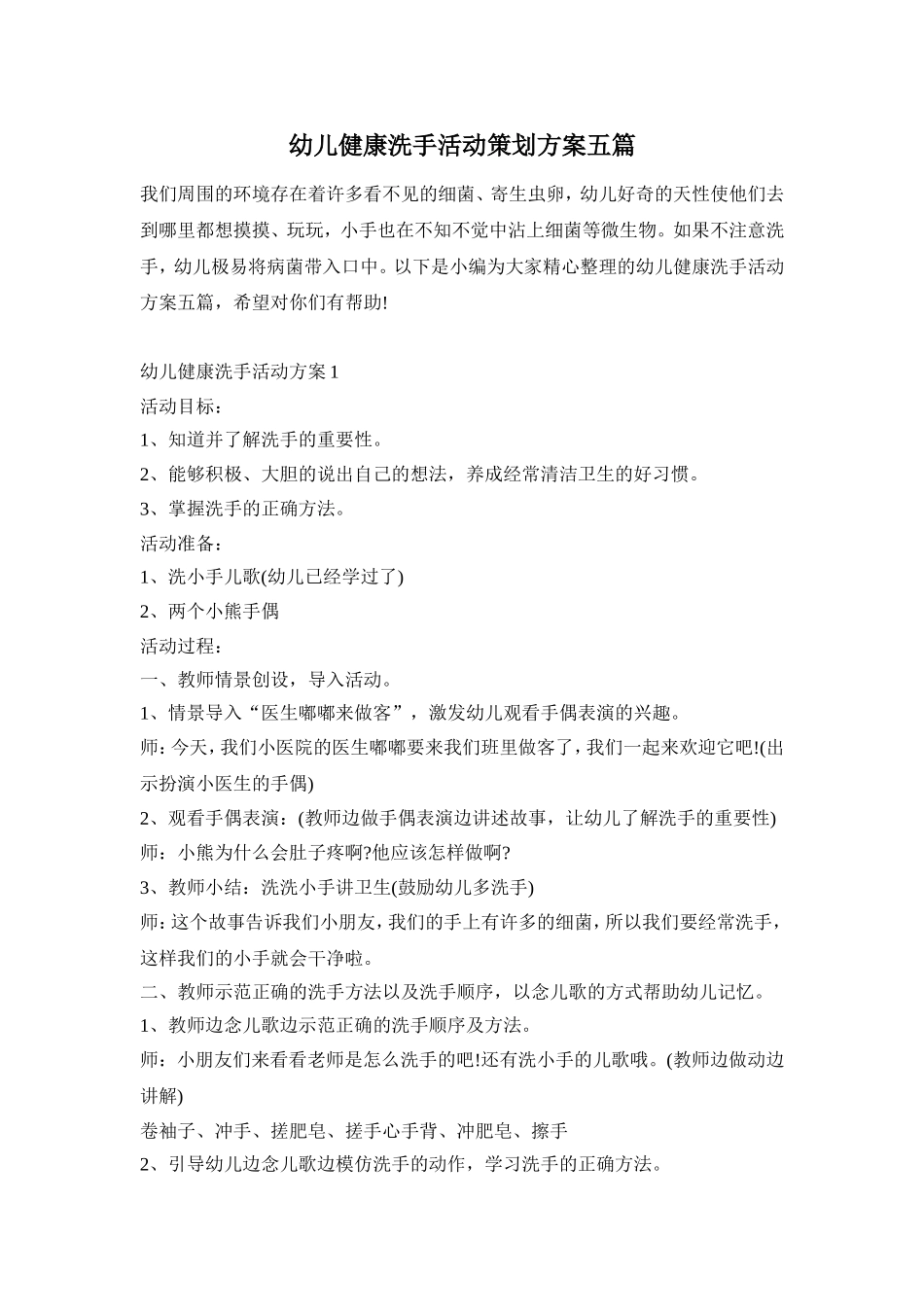 幼儿健康洗手活动策划方案五篇_第1页