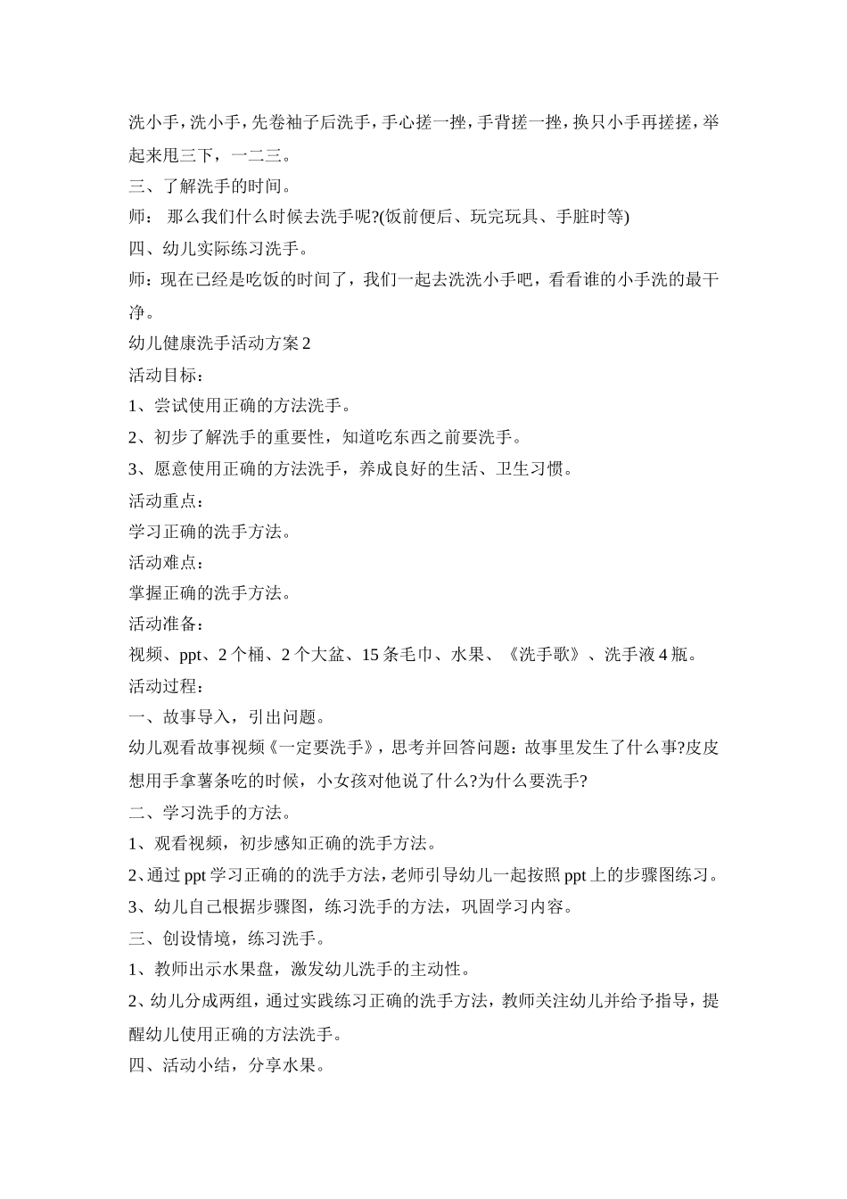 幼儿健康洗手活动策划方案五篇_第2页