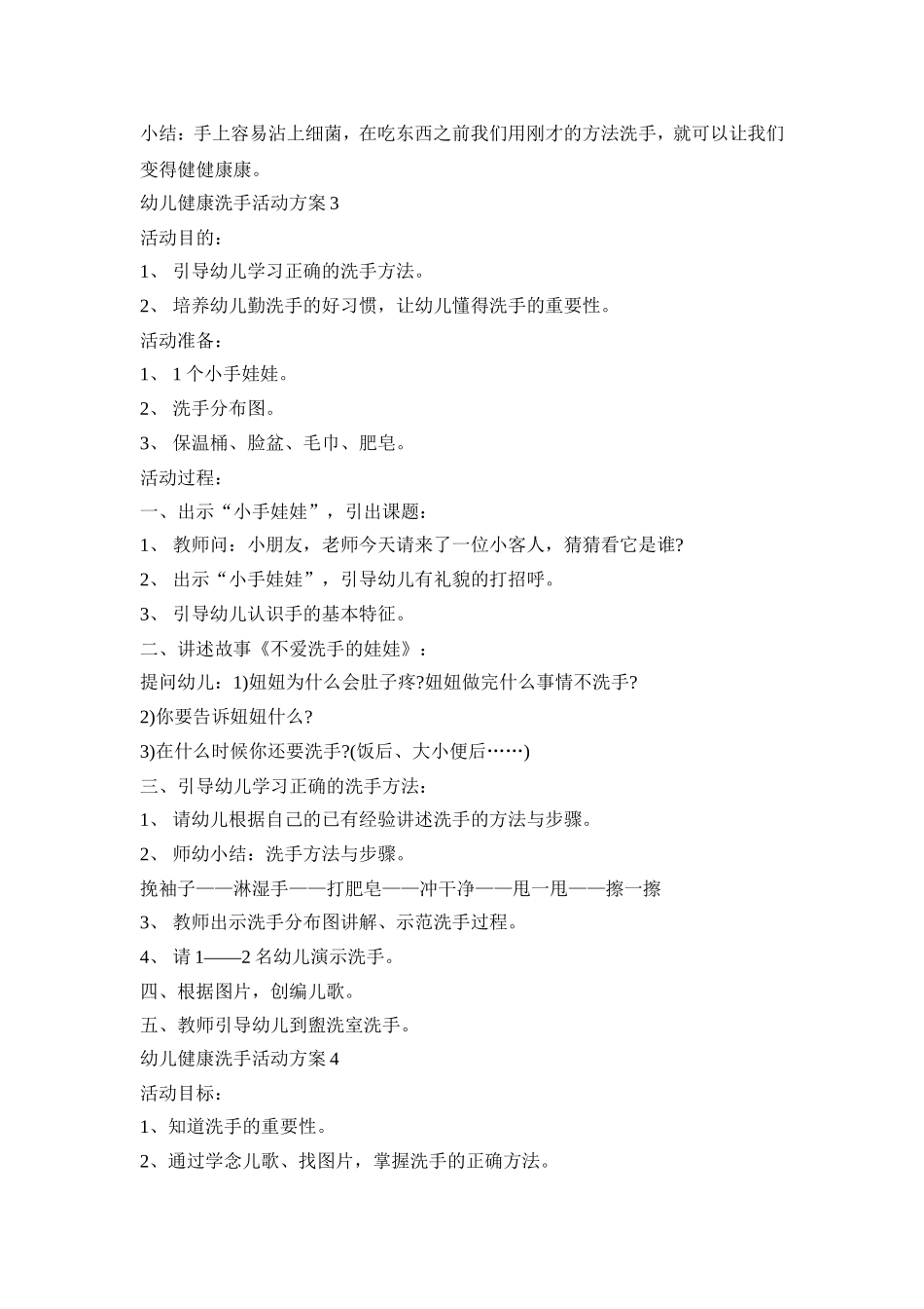 幼儿健康洗手活动策划方案五篇_第3页