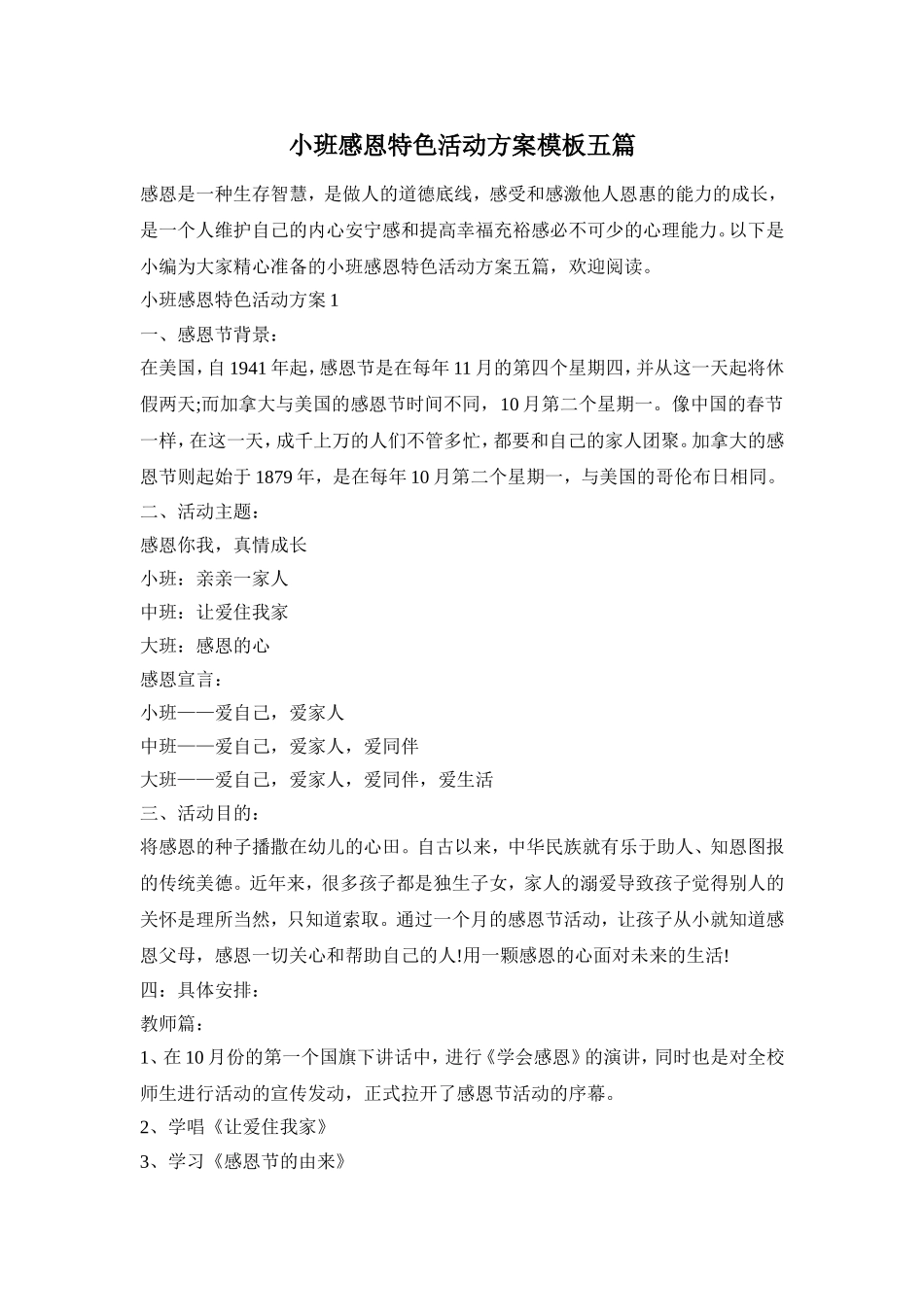 小班感恩特色活动方案模板五篇_第1页