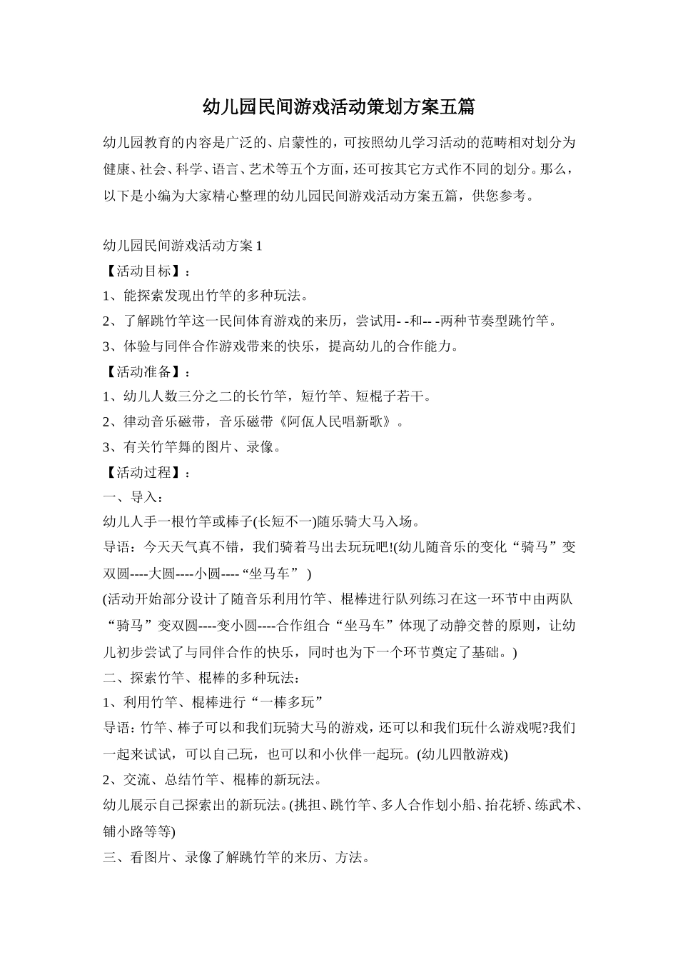 幼儿园民间游戏活动策划方案五篇_第1页