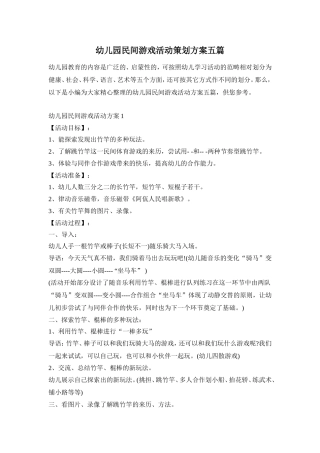 幼儿园民间游戏活动策划方案五篇