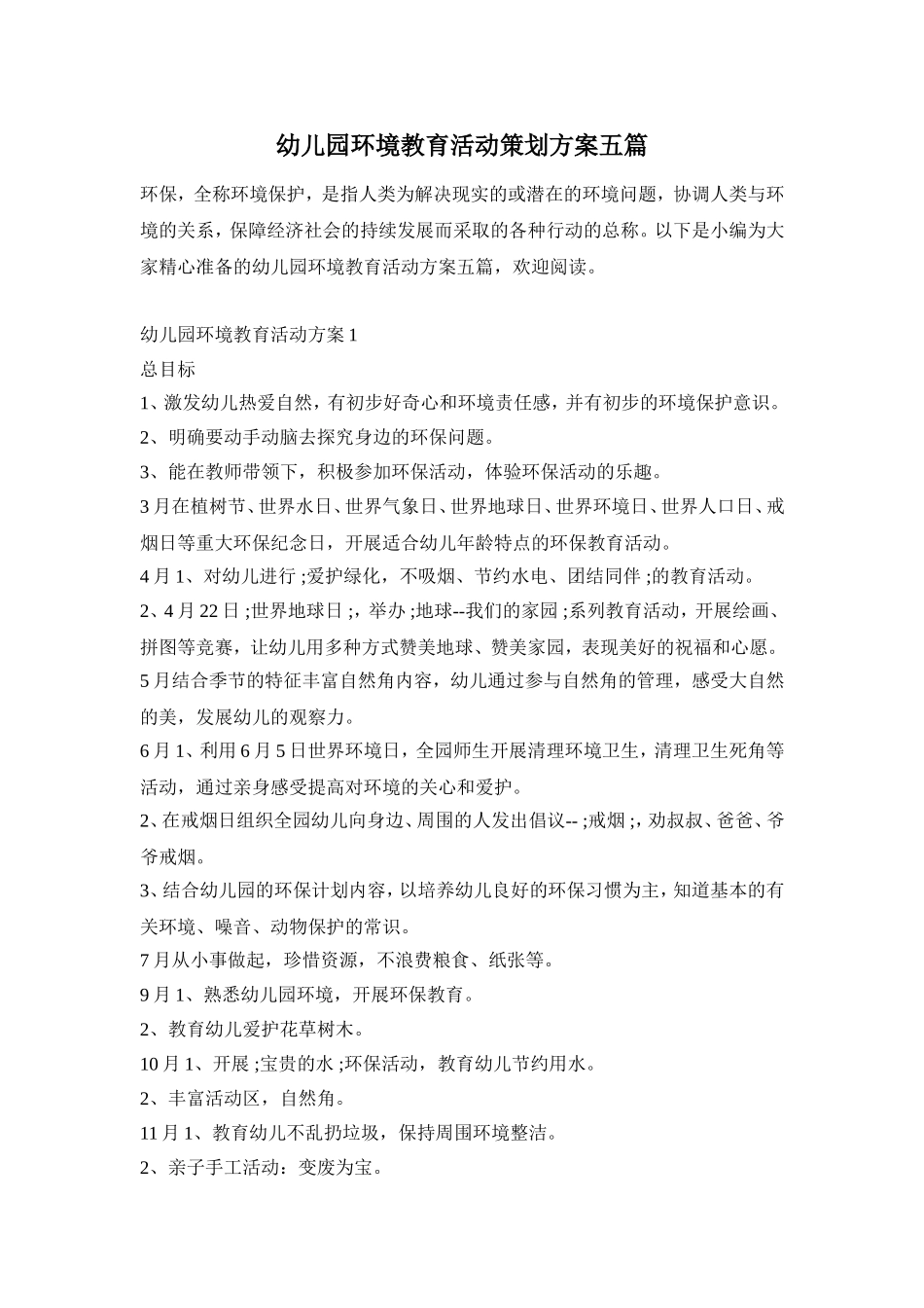 幼儿园环境教育活动策划方案五篇_第1页