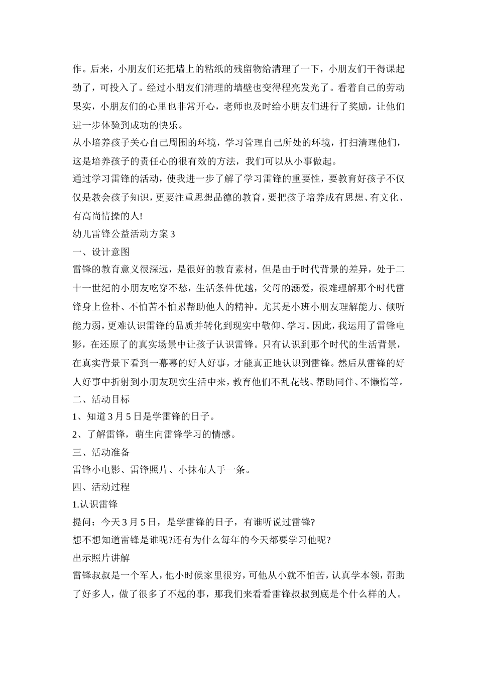 幼儿雷锋公益活动策划方案五篇_第3页