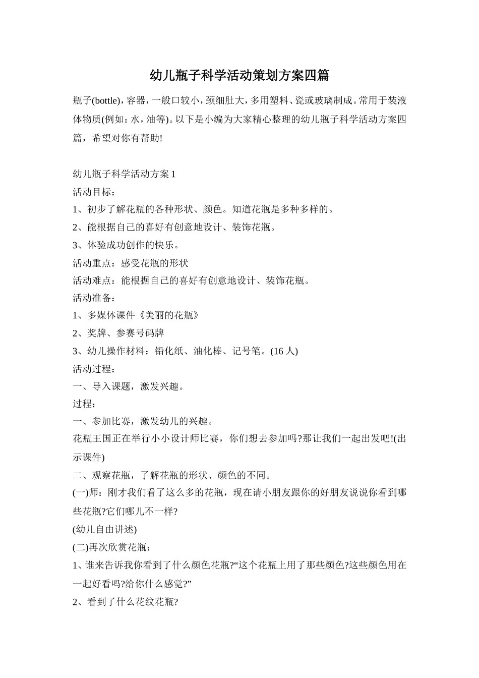 幼儿瓶子科学活动策划方案四篇_第1页