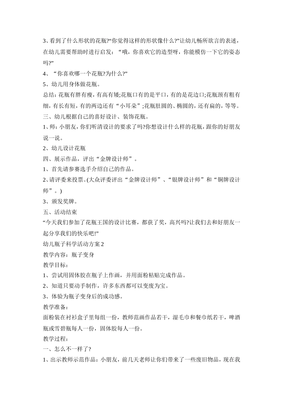 幼儿瓶子科学活动策划方案四篇_第2页