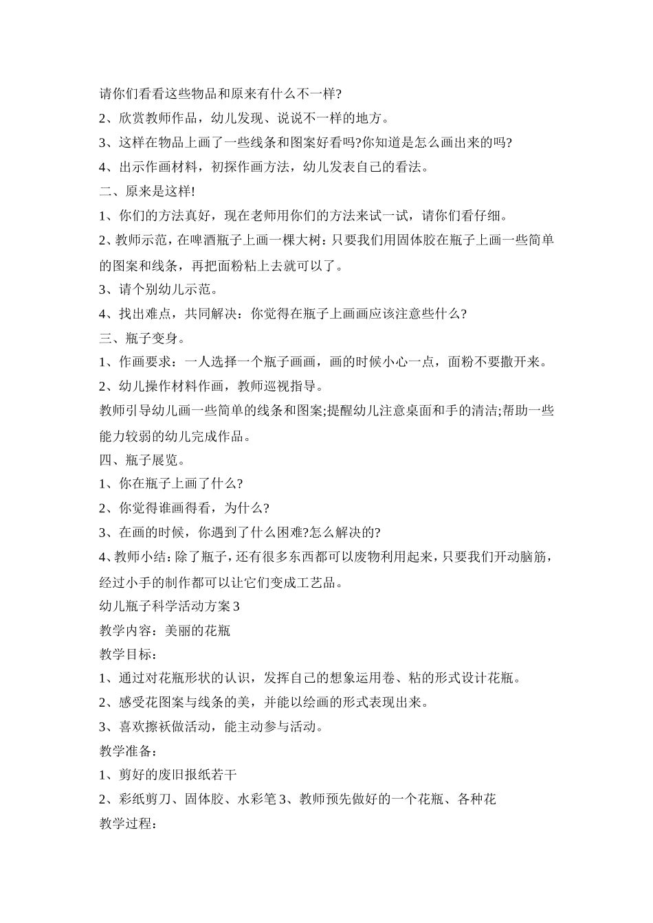 幼儿瓶子科学活动策划方案四篇_第3页