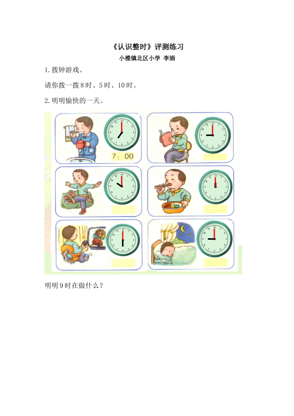 《认识整时》评测练习（小榄镇北区小学李娟）_第1页