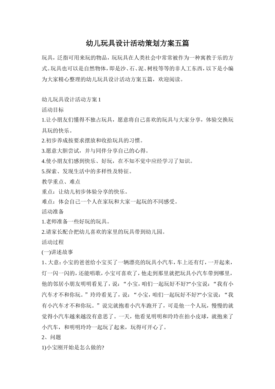 幼儿玩具设计活动策划方案五篇_第1页