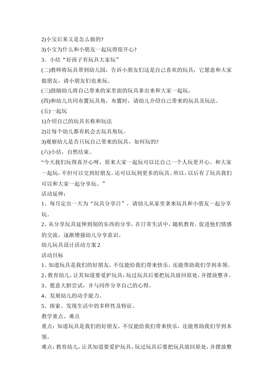 幼儿玩具设计活动策划方案五篇_第2页