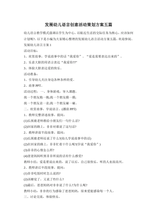 发展幼儿语言创意活动策划方案五篇